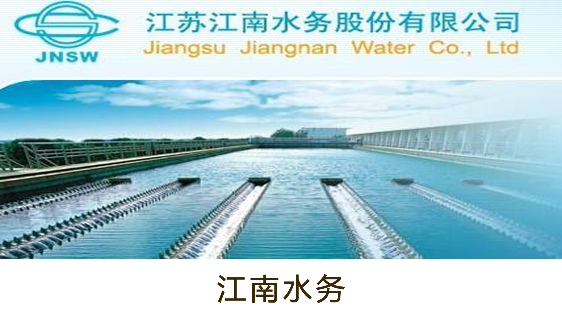 江南水務.jpg