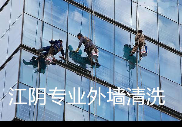 江陰專業(yè)外墻清洗