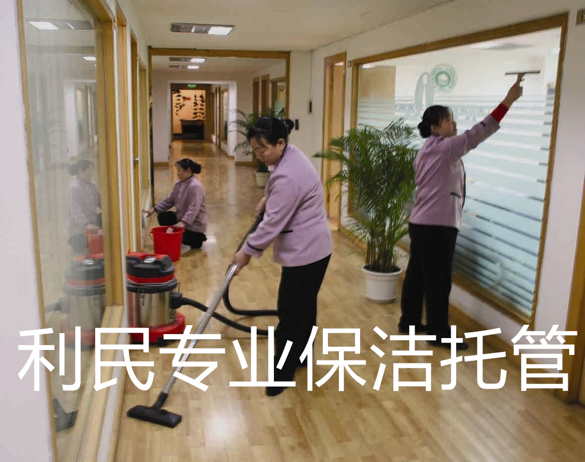 利民專業(yè)保潔托管